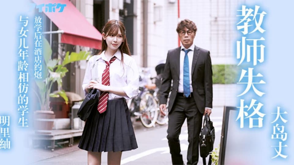 水果派系列之【第534期】教师失格明里紬